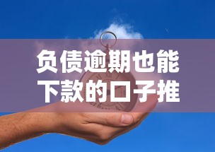 负债逾期也能下款的口子推荐