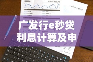 广发行e秒贷利息计算及申请攻略