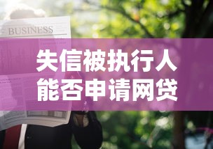失信被执行人能否申请网贷解析