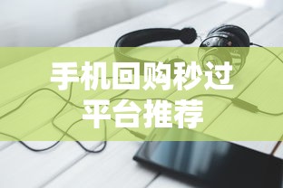 手机回购秒过平台推荐