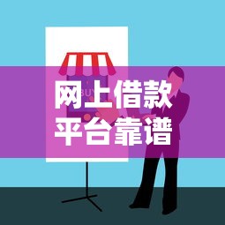网上借款平台靠谱推荐与避坑指南