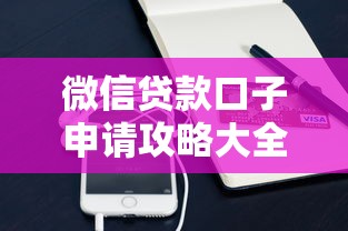 微信贷款口子申请攻略大全