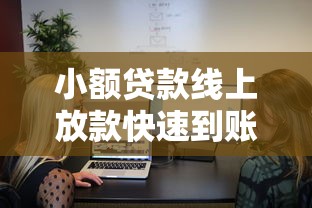 小额贷款线上放款快速到账攻略