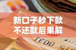 新口子秒下款不还款后果解析