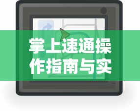 掌上速通操作指南与实用技巧