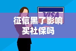 征信黑了影响买社保吗