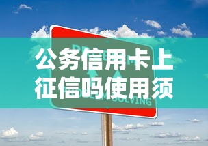 公务信用卡上征信吗使用须知