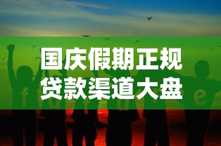 国庆假期正规贷款渠道大盘点