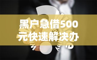 黑户急借500元快速解决办法