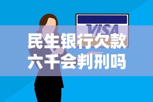 民生银行欠款六千会判刑吗