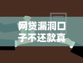 网贷漏洞口子不还款真相揭秘