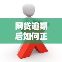 网贷逾期后如何正确处理还款 网贷逾期后如何正确处理还款
