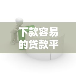 下款容易的贷款平台推荐 下款容易的贷款平台推荐