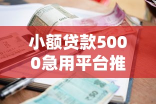 小额贷款5000急用平台推荐 小额贷款5000急用平台推荐