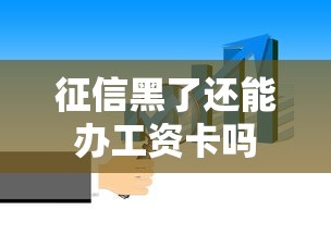 征信黑了还能办工资卡吗