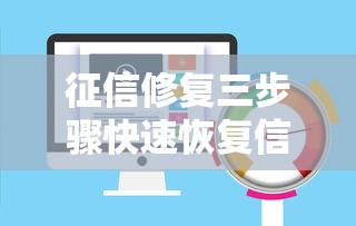 征信修复三步骤快速恢复信用