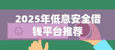 2025年低息安全借钱平台推荐