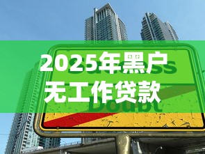 2025年黑户无工作贷款平台推荐