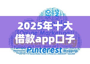 2025年十大借款app口子推荐