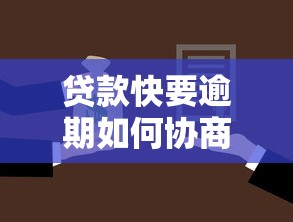 贷款快要逾期如何协商还款方案