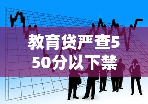 教育贷严查550分以下禁放款