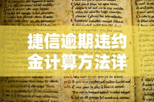 捷信逾期违约金计算方法详解