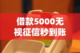 借款5000无视征信秒到账平台