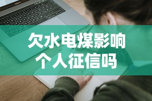 欠水电煤影响个人征信吗