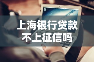 上海银行贷款不上征信吗
