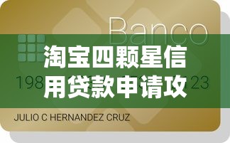 淘宝四颗星信用贷款申请攻略