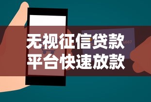 无视征信贷款平台快速放款攻略