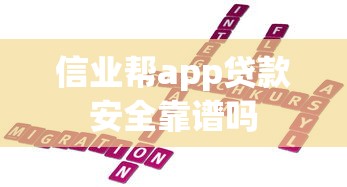 信业帮app贷款安全靠谱吗