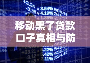 移动黑了贷款口子真相与防范指南
