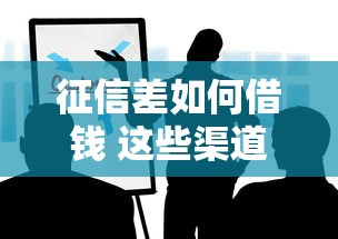 征信差如何借钱 这些渠道要知道