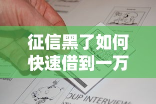 征信黑了如何快速借到一万块