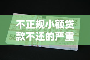 不正规小额贷款不还的严重后果