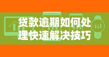 贷款逾期如何处理快速解决技巧