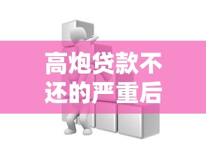 高炮贷款不还的严重后果解析