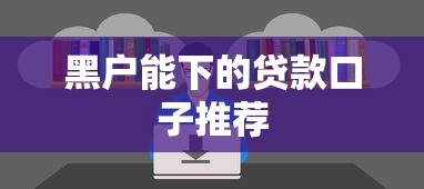 黑户能下的贷款口子推荐 黑户能下的贷款口子推荐