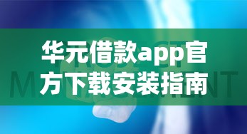 华元借款app官方下载安装指南