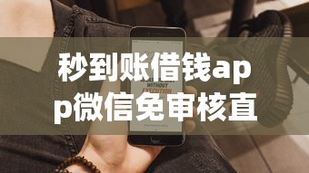 秒到账借钱app微信免审核直接放款