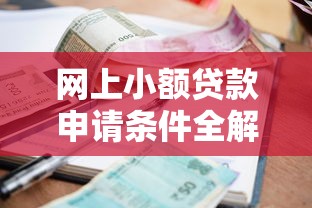 网上小额贷款申请条件全解析