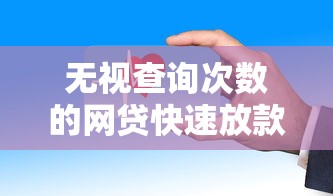 无视查询次数的网贷快速放款攻略