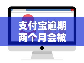 支付宝逾期两个月会被起诉吗