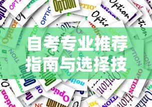 自考专业推荐指南与选择技巧