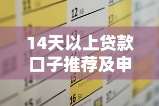 14天以上贷款口子推荐及申请攻略