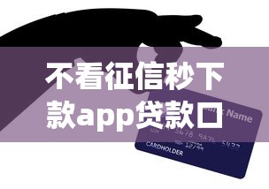 不看征信秒下款app贷款口子推荐