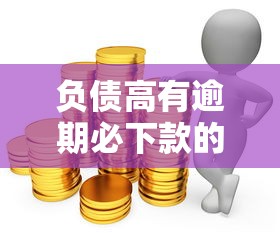 负债高有逾期必下款的网贷推荐