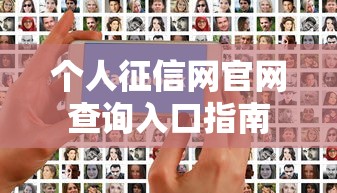 个人征信网官网查询入口指南 个人征信网官网查询入口指南