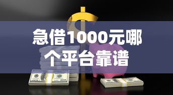 急借1000元哪个平台靠谱 急借1000元哪个平台靠谱